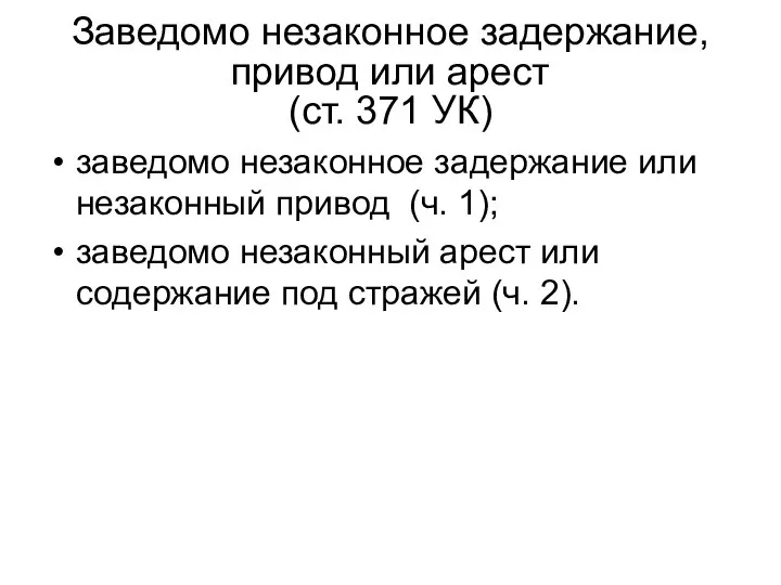 Заведомо незаконное задержание, привод или арест (ст. 371 УК) заведомо незаконное