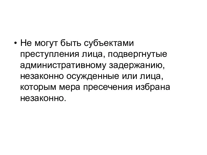 Не могут быть субъектами преступления лица, подвергнутые административному задержанию, незаконно осужденные