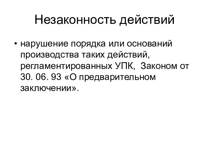 Незаконность действий нарушение порядка или оснований производства таких действий, регламентированных УПК,