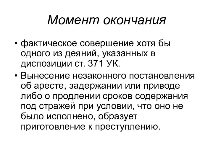 Момент окончания фактическое совершение хотя бы одного из деяний, указанных в