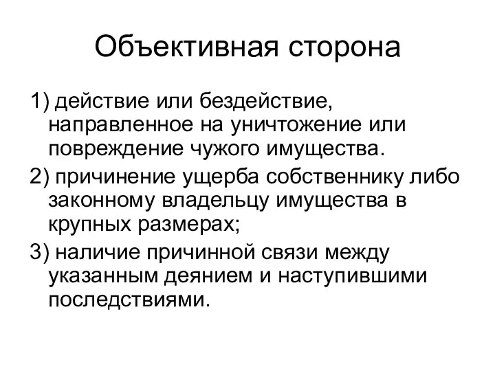 Объективная сторона 1) действие или бездействие, направленное на уничтожение или повреждение