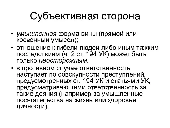 Субъективная сторона умышленная форма вины (прямой или косвенный умысел); отношение к