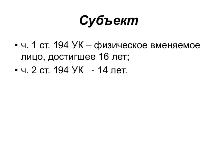 Субъект ч. 1 ст. 194 УК – физическое вменяемое лицо, достигшее