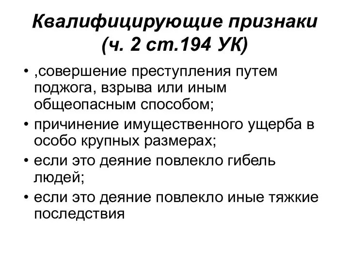 Квалифицирующие признаки (ч. 2 ст.194 УК) ,совершение преступления путем поджога, взрыва