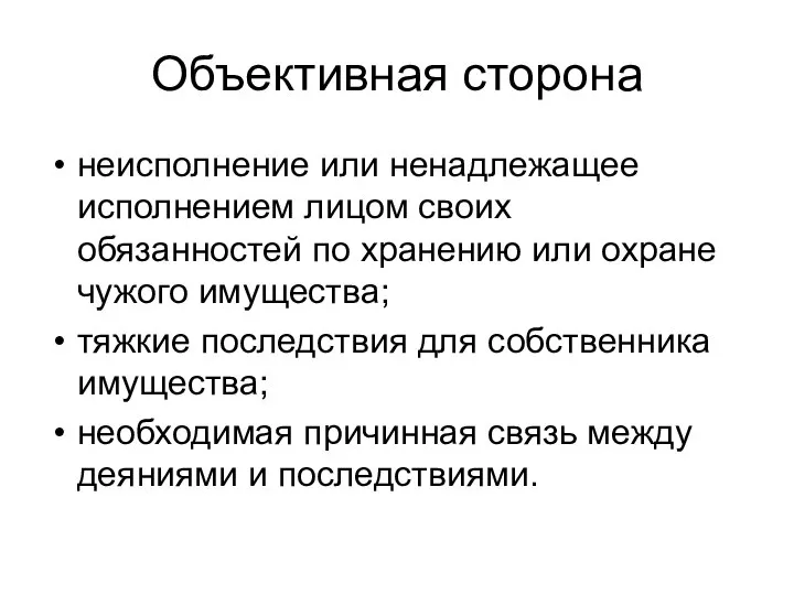 Объективная сторона неисполнение или ненадлежащее исполнением лицом своих обязанностей по хранению