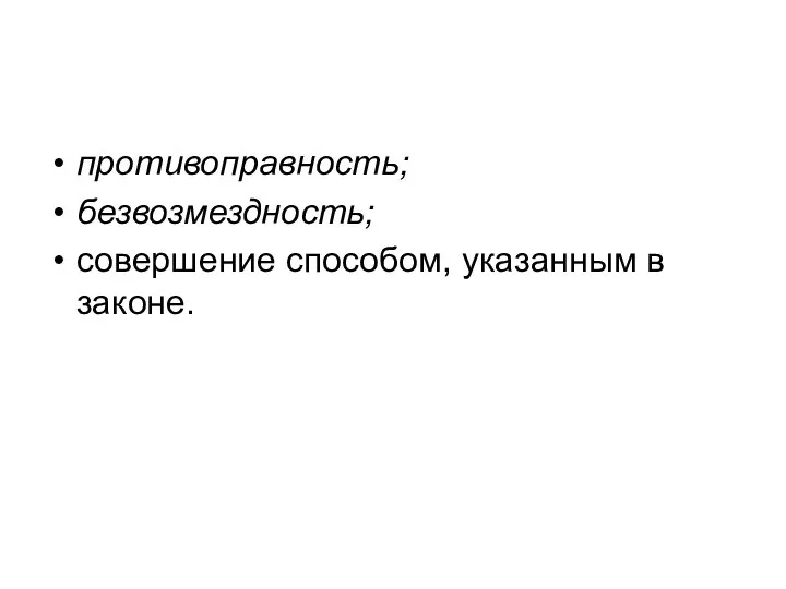 противоправность; безвозмездность; совершение способом, указанным в законе.