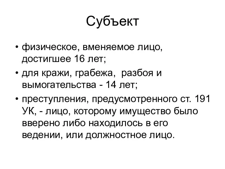 Субъект физическое, вменяемое лицо, достигшее 16 лет; для кражи, грабежа, разбоя