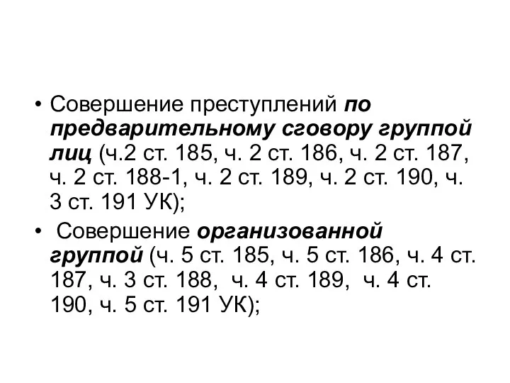 Совершение преступлений по предварительному сговору группой лиц (ч.2 ст. 185, ч.