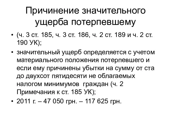 Причинение значительного ущерба потерпевшему (ч. 3 ст. 185, ч. 3 ст.