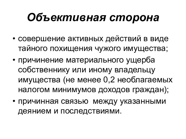 Объективная сторона совершение активных действий в виде тайного похищения чужого имущества;