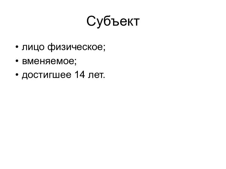 Субъект лицо физическое; вменяемое; достигшее 14 лет.