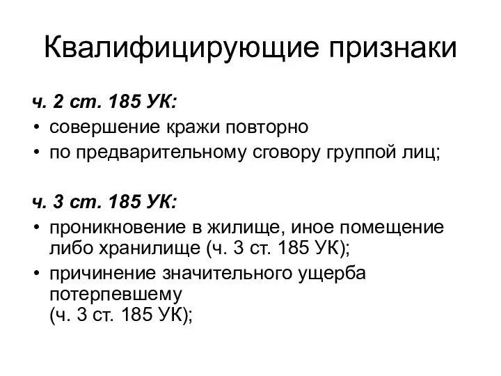 Квалифицирующие признаки ч. 2 ст. 185 УК: совершение кражи повторно по