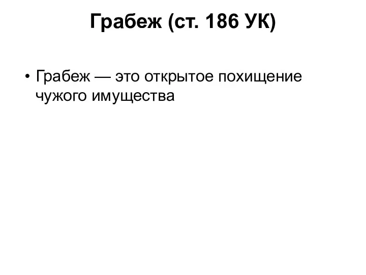 Грабеж (ст. 186 УК) Грабеж — это открытое похищение чужого имущества