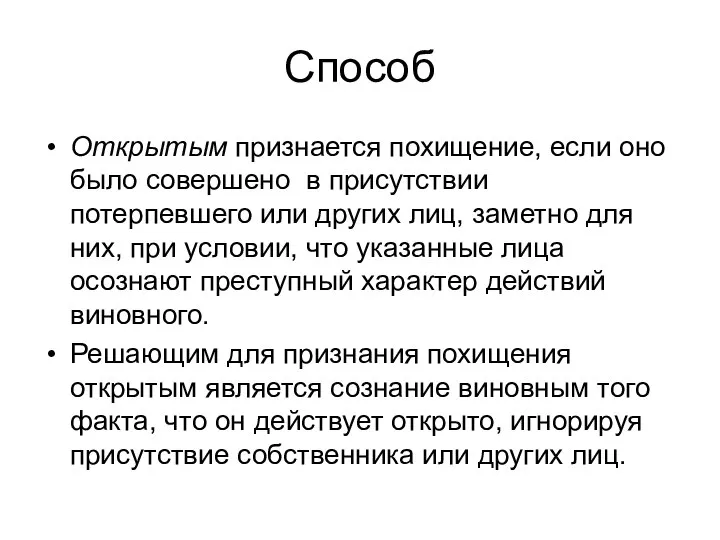 Способ Открытым признается похищение, если оно было совершено в присутствии потерпевшего