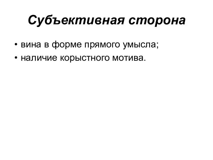 Субъективная сторона вина в форме прямого умысла; наличие корыстного мотива.