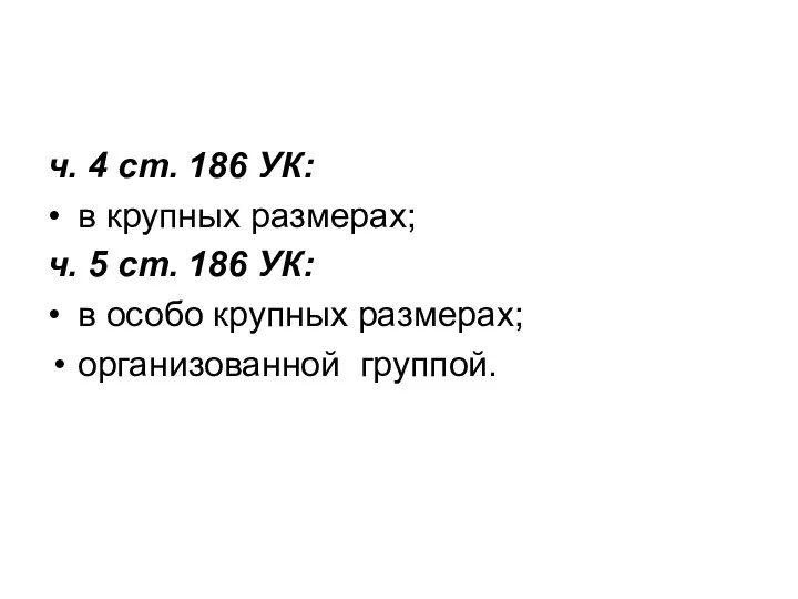 ч. 4 ст. 186 УК: • в крупных размерах; ч. 5