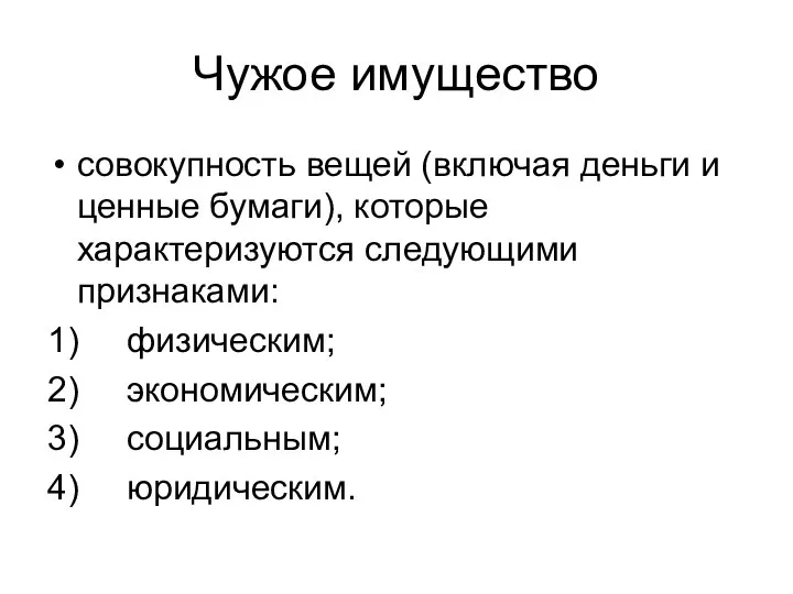 Чужое имущество совокупность вещей (включая деньги и ценные бумаги), которые характеризуются