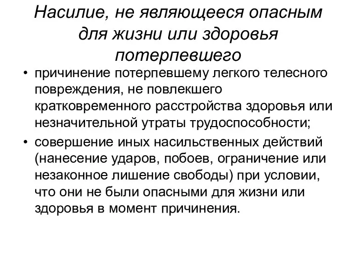 Насилие, не являющееся опасным для жизни или здоровья потерпевшего причинение потерпевшему