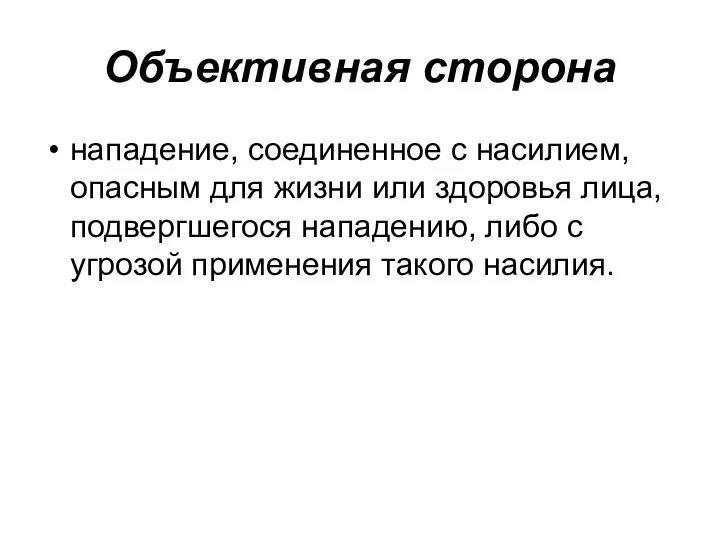 Объективная сторона нападение, соединенное с насилием, опасным для жизни или здоровья