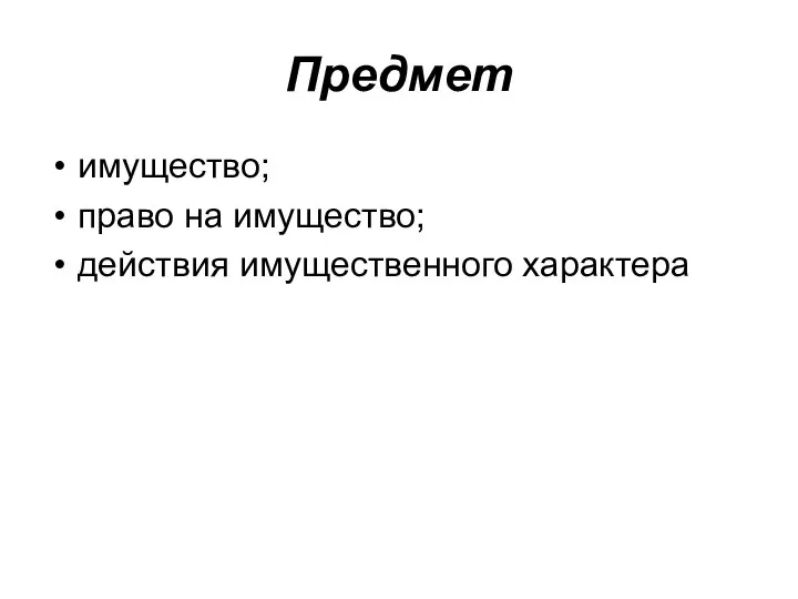 Предмет имущество; право на имущество; действия имущественного характера