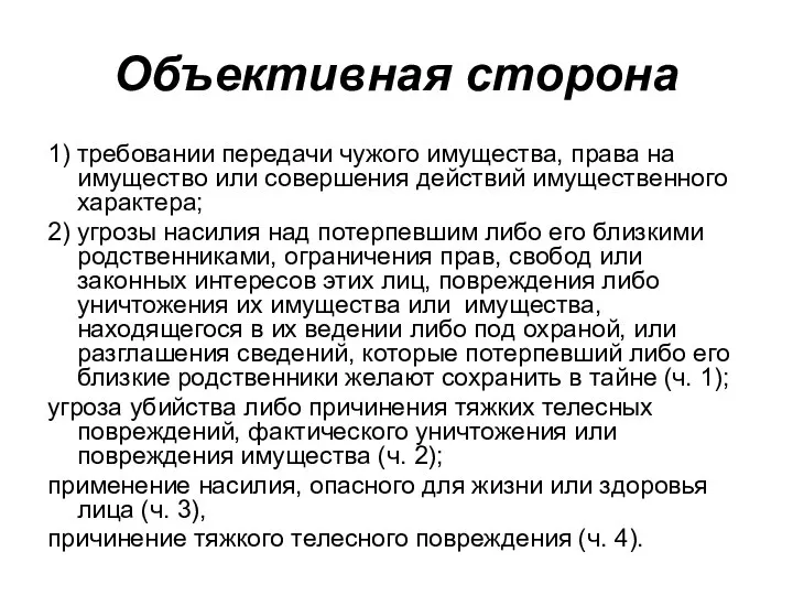 Объективная сторона 1) требовании передачи чужого имущества, права на имущество или