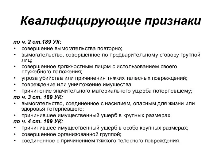 Квалифицирующие признаки по ч. 2 ст.189 УК: совершение вымогательства повторно; вымогательство,