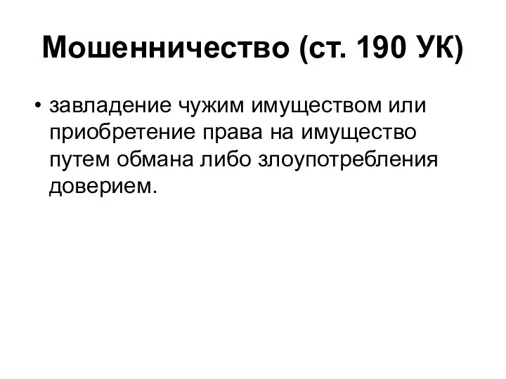 Мошенничество (ст. 190 УК) завладение чужим имуществом или приобретение права на