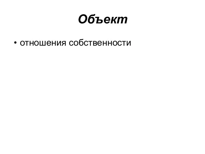 Объект отношения собственности