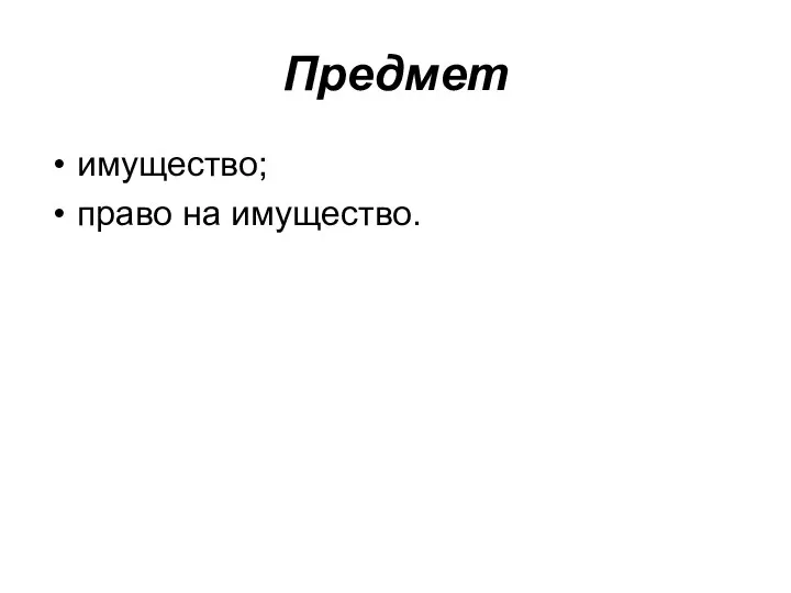 Предмет имущество; право на имущество.