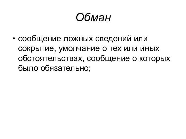 Обман сообщение ложных сведений или сокрытие, умолчание о тех или иных