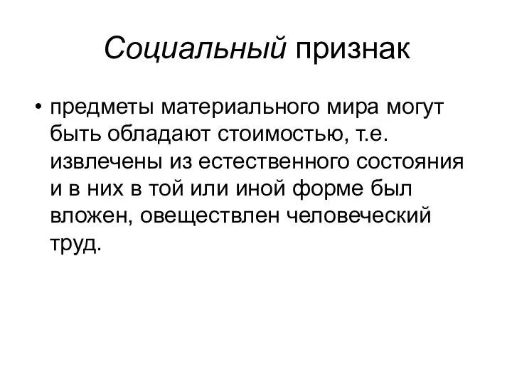 Социальный признак предметы материального мира могут быть обладают стоимостью, т.е. извлечены