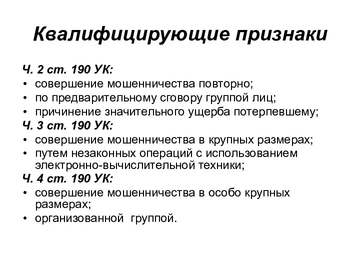 Квалифицирующие признаки Ч. 2 ст. 190 УК: совершение мошенничества повторно; по