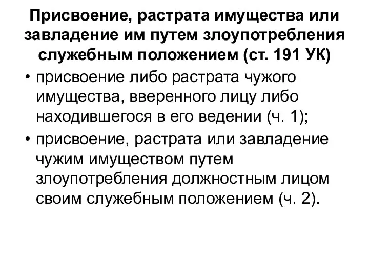 Присвоение, растрата имущества или завладение им путем злоупотребления служебным положением (ст.