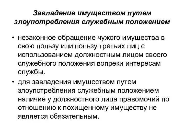 Завладение имуществом путем злоупотребления служебным положением незаконное обращение чужого имущества в