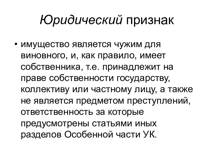 Юридический признак имущество является чужим для виновного, и, как правило, имеет