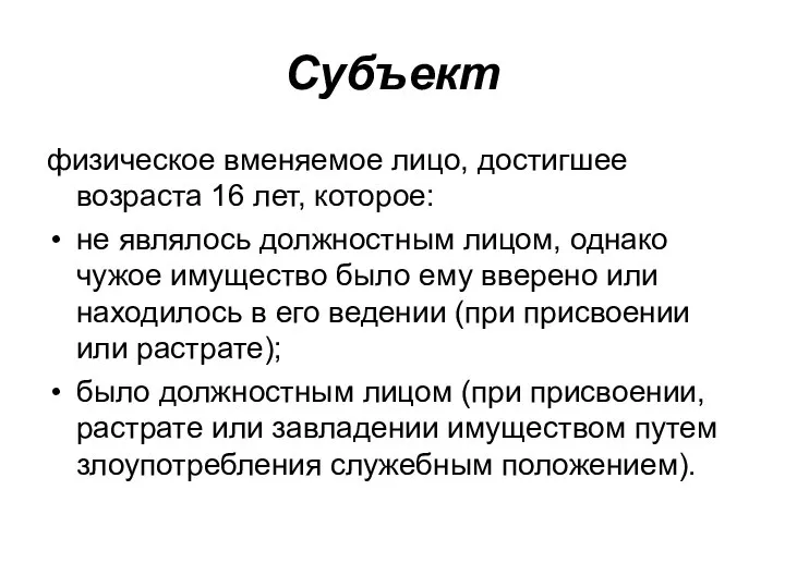 Субъект физическое вменяемое лицо, достигшее возраста 16 лет, которое: не являлось