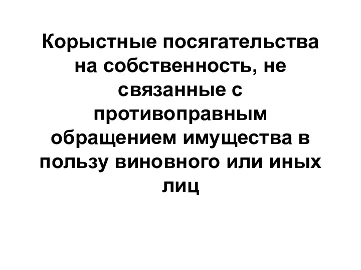 Корыстные посягательства на собственность, не связанные с противоправным обращением имущества в пользу виновного или иных лиц