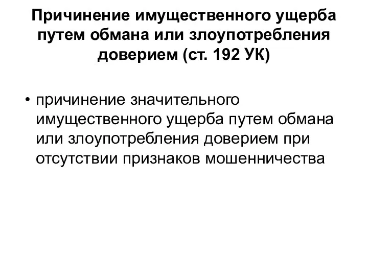 Причинение имущественного ущерба путем обмана или злоупотребления доверием (ст. 192 УК)