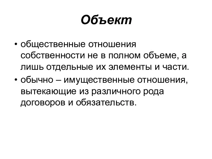 Объект общественные отношения собственности не в полном объеме, а лишь отдельные