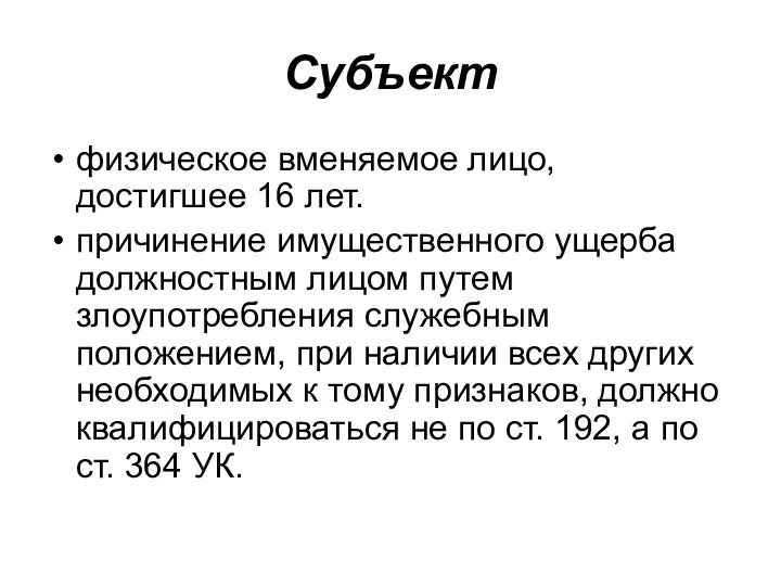 Субъект физическое вменяемое лицо, достигшее 16 лет. причинение имущественного ущерба должностным