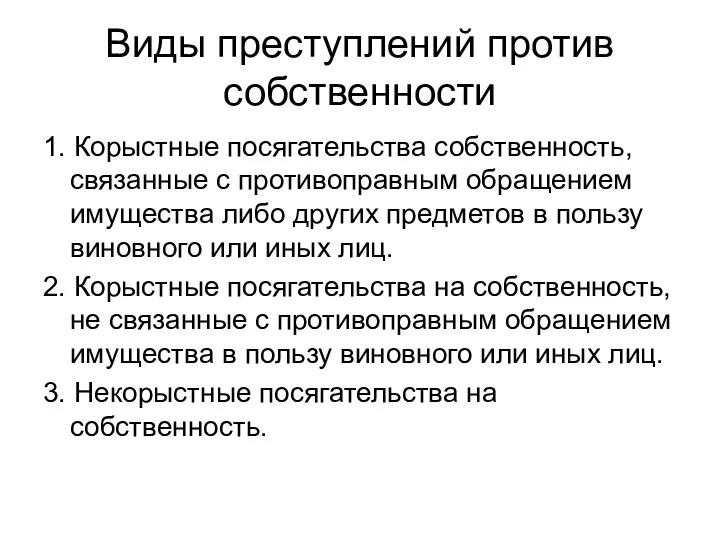 Виды преступлений против собственности 1. Корыстные посягательства собственность, связанные с противоправным