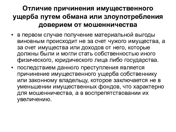 Отличие причинения имущественного ущерба путем обмана или злоупотребления доверием от мошенничества