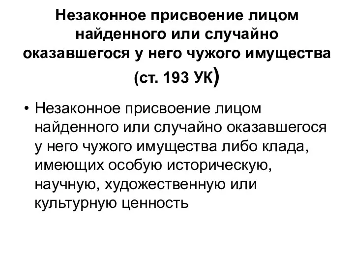 Незаконное присвоение лицом найденного или случайно оказавшегося у него чужого имущества