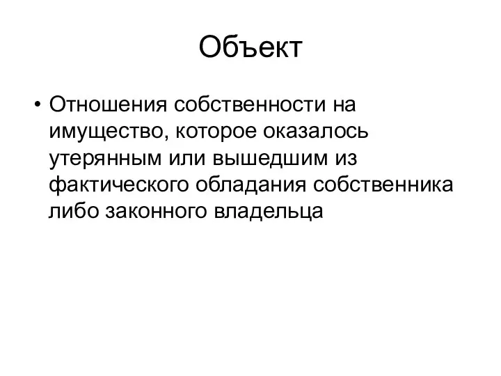 Объект Отношения собственности на имущество, которое оказалось утерянным или вышедшим из