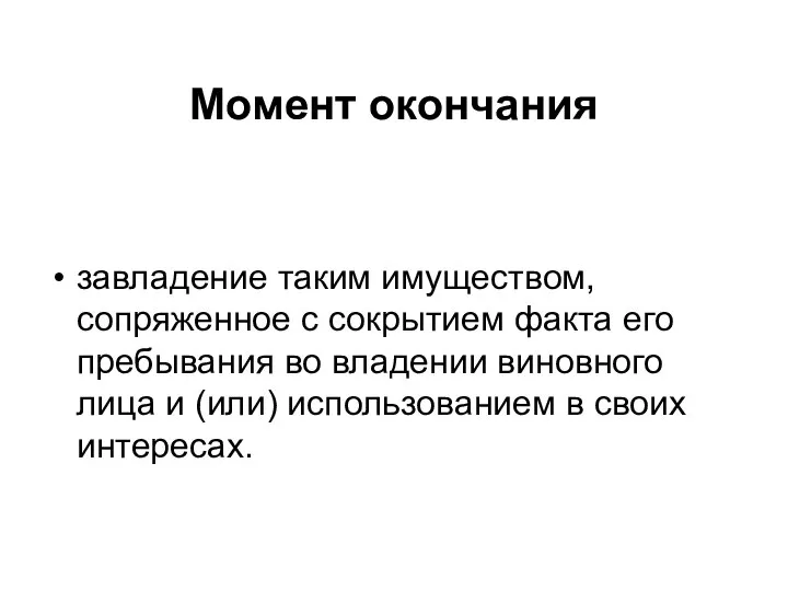 Момент окончания завладение таким имуществом, сопряженное с сокрытием факта его пребывания