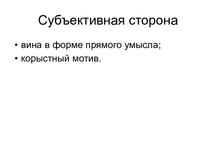 Субъективная сторона вина в форме прямого умысла; корыстный мотив.