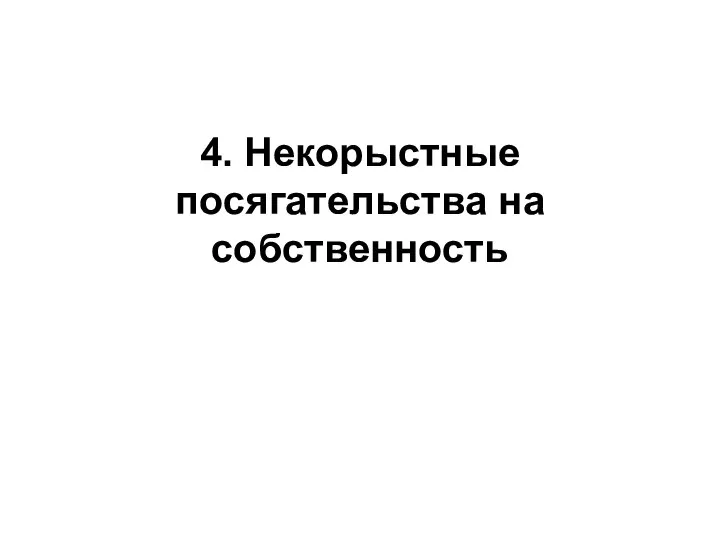 4. Некорыстные посягательства на собственность