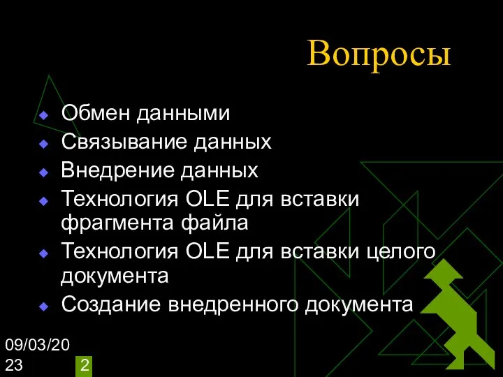 09/03/2023 Вопросы Обмен данными Связывание данных Внедрение данных Технология OLE для