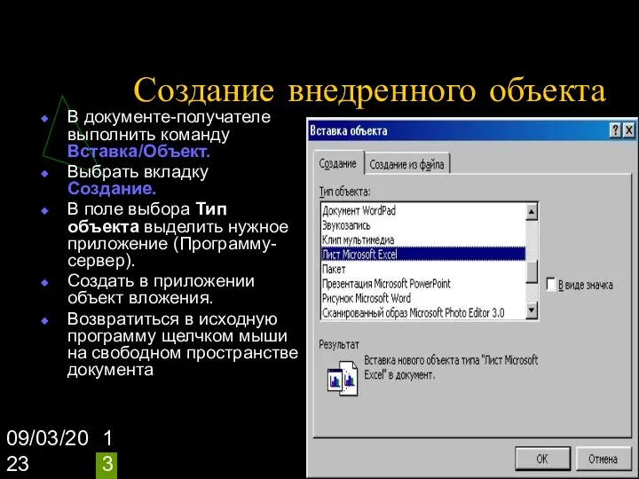 09/03/2023 Создание внедренного объекта В документе-получателе выполнить команду Вставка/Объект. Выбрать вкладку