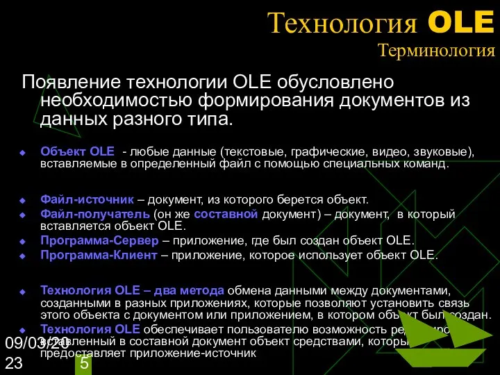 09/03/2023 Технология OLE Терминология Появление технологии OLE обусловлено необходимостью формирования документов